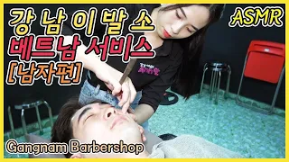 [SHAVING SERVICE]  이발소 면도 베트남 서비스Gangnam Danang Barbershop Shaving Barbershop  Vietnam Services.