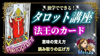 独学でできる！タロット講座！意味を覚えながら、読み取りの練習も一緒にできる!〜法王のカード〜