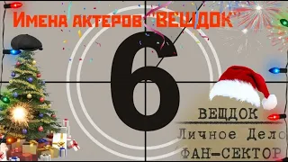 ИМЕНА АКТЕРОВ "ВЕЩДОК" (6-ой выпуск )  Фан-сектор.Janet,Willy.