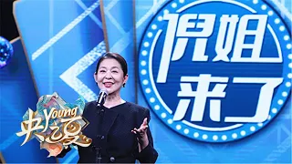 “倪”姐来说“扎心”话！倪萍带来脱口秀《“倪”姐来了》diss全场 | 第艺流《央young之夏》20210821