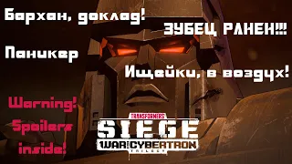 ОБЗОР СО СПОЙЛЕРАМИ - TRANSFORMERS: WAR FOR CYBERTRON: SIEGE/ТРАНСФОРМЕРЫ: ВОЙНА ЗА КИБЕРТРОН: ОСАДА