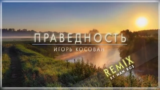 Праведность Игорь Косован  - REMIX by Man Ros