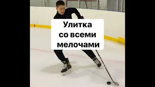 Как правильно выполнить улитку?