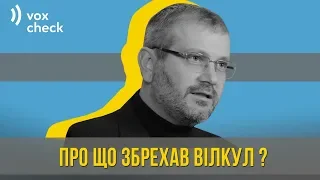 О чем соврал Александр Вилкул? Фактчек