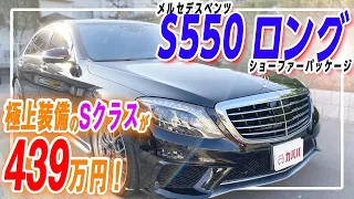 車両価格439万円！メルセデスベンツ S550 ロング！贅の尽くされた満足度は抜群の一台！【Mercedes-Benz S550 Long ショーファーパッケージ】