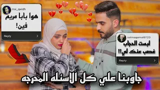 ليه ما اتجوزناش 😥 وبابا مريم الحقيقي فين !!💔 | Q&A