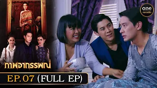 #ภาพอาถรรพณ์ Ep.07 (Full Ep) | 2 พ.ค. 67 | #oneคลาสสิก