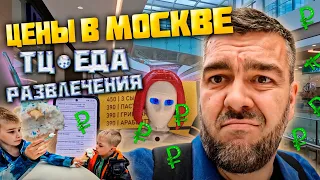 Цены, траты в Москве? Еда, ТЦ, развлечения детям на примере одного дня / Арстайл /