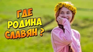 Где родина славян?