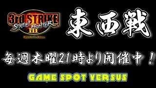 Street Fighter III 3rdSTRIKE :East vs West 2024/04/18