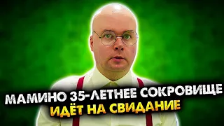 МАМИНО 35-ЛЕТНЕЕ СОКРОВИЩЕ ИДЕТ НА СВИДАНИЕ. СБОРНИК. ВСЕ СЕРИИ