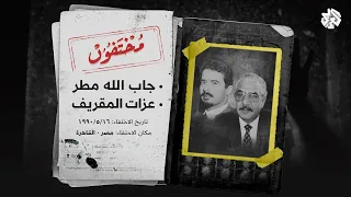 أين أخفى القذافي الضابطين الليبيين جاب الله مطر وعزات المقريف؟ وما علاقة المخابرات المصرية؟ | مختفون