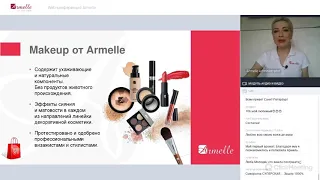 Armelle Армель. Обзор продукции и Презентация возможностей.