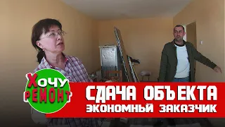 заказчик принимает ремонт | экономный заказчик | особенный заказчик |