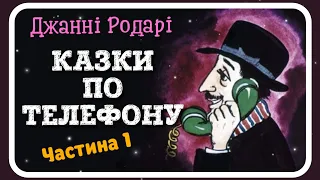 1. КАЗКИ ПО ТЕЛЕФОНУ (Джанні Родарі) - #АУДІОКАЗКА (частина ПЕРША)