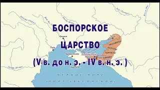 Боспорское царство