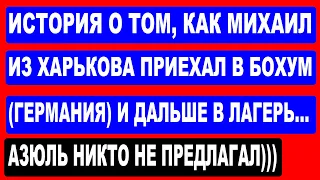 История о том, как Михаил из Харькова приехал в Бохум (Германия) !Азюль никто не предлагал)))