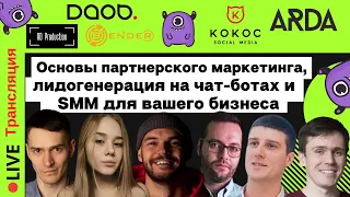 Основы партнерского маркетинга, лидогенерация на чат-ботах и SMM для вашего бизнеса