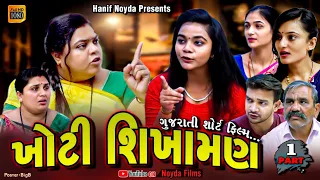 Hanif Noyda Present - ભાગ - ૧ ખોટી શિખામણ - || Gujarati short film || Gujarati Family Drama ||