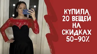 СЕКОНД ХЕНД. Купила очень много на скидках 50-90%