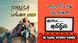 Panga Movie EXPLAINED IN TAMIL I பங்கா தமிழ் விளக்கம் I Tamil story times I Movie Times