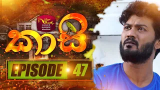 කාසි | Kasi | Episode -47 | 2023-04-09 | Rupavahini TeleDrama