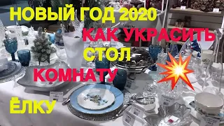 Как украсить ёлку 🎄Праздничный СТОЛ на Новый Год 2020 Модный ТРЕНД!