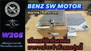 Mercedes Benz w205แอร์มีกลิ่นเหม็น แอร์รั่ว อาการประจำรุ่น #ซ่อมรถยุโรป #benz #bmw