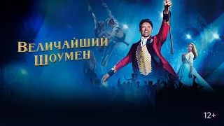 Величайший шоумен - Русский трейлер (HD)