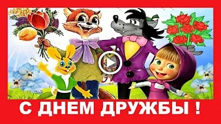 МЕЖДУНАРОДНЫЙ ДЕНЬ ДРУЖБЫ - 30 июля!--International friendship day!