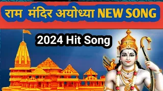 Ram mandir ayodhya song 2022 ! ईट ईट पर   नाम लिखा हे जयकारा श्री राम लिखा हे!Ram Navmi song 2022!