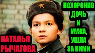 Она похоронила  дочь, затем мужа и ушла за ними, . Судьба актрисы из к/ф «Офицеры» Натальи Рычаговой