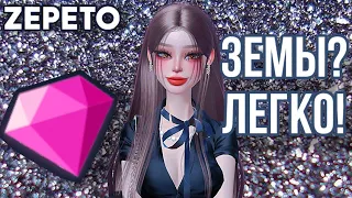 ПРОСТЫЕ СПОСОБЫ ПОЛУЧИТЬ ЗЕМЫ 💎 АЛМАЗЫ В ЗЕПЕТО! 😱 ZEPETO ZEMS 💕