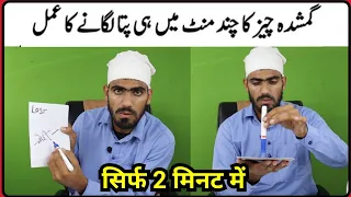 Wazifa To Get Lost Or Stolen Material Within Same Day || चोरी हुआ और खोया हुआ समान पाने का अमल