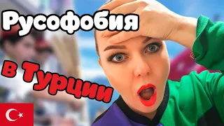 Отношение к "русским" в Турции. Русофобия? 😱