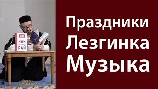 Музыка. Танцы. Лезгинка