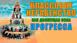 Классовый антагонизм - двигатель прогресса | Ежи Сармат и Даниил Григорьев