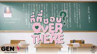 PEACH YOU " ที่ที่ชอบ? Over There " Teaser