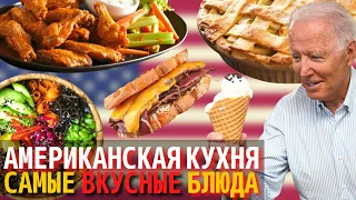 Топ 10 Самых Вкусных Блюд Американской Кухни | Еда в Америке