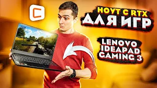 Игровой ноутбук Lenovo IdeaPad Gaming 3 | Лучший за свою цену?