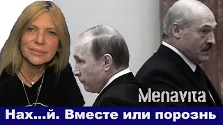 Лукашенко готов (?) сорваться с путинской цепи