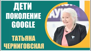 Татьяна Черниговская | Дети и гаджеты. Поколение Гугл. Плюсы и минусы. Для тех кто хочет развиваться