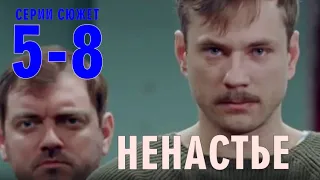 НЕНАСТЬЕ 5,6,7,8 СЕРИИ (ДРАМА НА РОССИЯ 1) ОБЗОР СЮЖЕТА СЕРИАЛА АНОНС