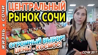 ЦЕНЫ В СОЧИ | ЦЕНТРАЛЬНЫЙ РЫНОК В СОЧИ | Цены на рынке в Сочи