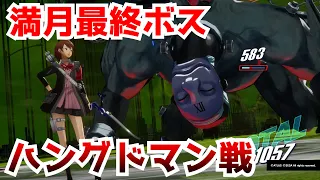 【P3R】満月最終ボス「ハングドマン戦」【ペルソナ3 リロード】【ネタバレあり】