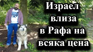 Израел влиза в Рафа на всяка цена