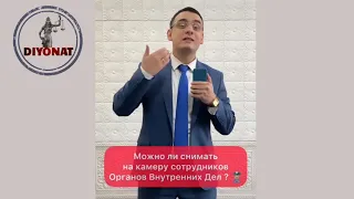 МОЖНО ЛИ СНИМАТЬ НА КАМЕРУ СОТРУДНИКОВ ОРГАНОВ ВНУТРЕННИХ ДЕЛ?