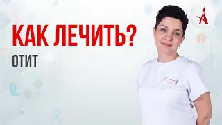 КАК ЛЕЧИТЬ ОТИТ?