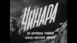 Советское кино /Чинара (1973)