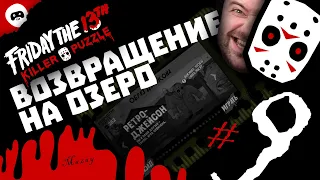 Возвращение на озеро / #9 /  ПРОХОЖДЕНИЕ / Friday the 13th: Killer Puzzle